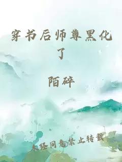 穿书后师尊黑化了